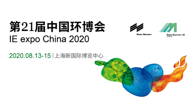 合作共贏 | 斯道德第21屆中國環(huán)博會(huì)IE expo China 2020, 誠邀您的蒞臨！