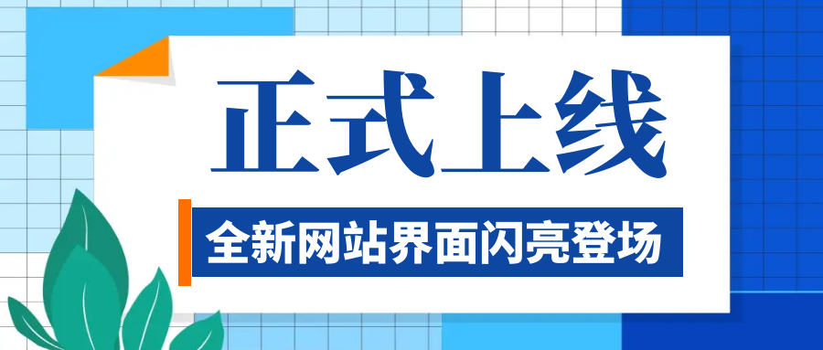 UP！UP！公司官網(wǎng)升級上線啦！