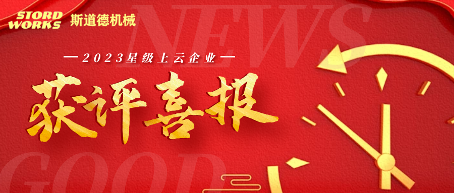 斯道德榮獲省“四星級上云企業(yè)”認(rèn)定！