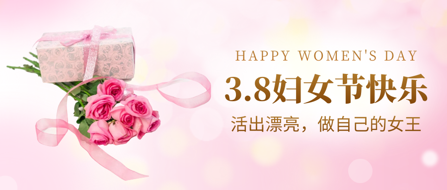 以花為媒，逐光而行 | 斯道德祝大家三八國際婦女節(jié)快樂！