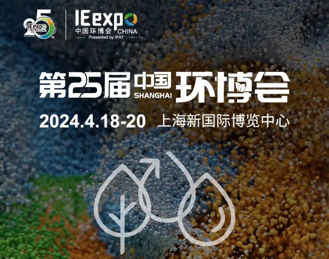 展會預告 | 斯道德邀請您參加第25屆中國環(huán)博會