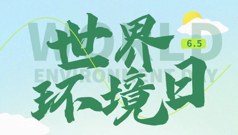 世界環(huán)境日 | 全“綠”以赴，保護(hù)環(huán)境