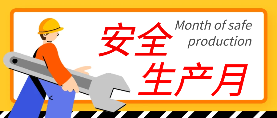 斯道德安全生產(chǎn)月“人人講安全，個個會應急”