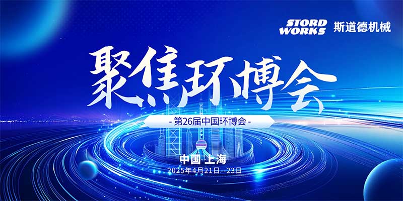 智創(chuàng)綠色未來  斯道德誠邀您共聚上海環(huán)博會IE expo 2025，共繪環(huán)保新藍(lán)圖！