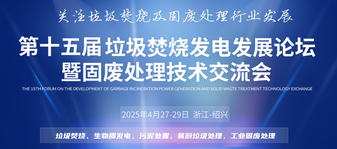 創(chuàng)新科技、提質(zhì)增效 | 斯道德邀您共赴垃圾焚燒發(fā)電與固廢處理行業(yè)盛會